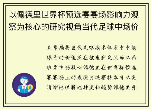 以佩德里世界杯预选赛赛场影响力观察为核心的研究视角当代足球中场价值解析