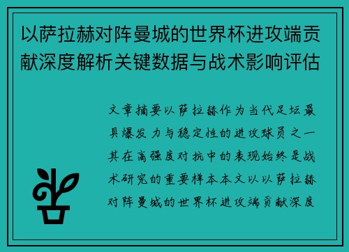 以萨拉赫对阵曼城的世界杯进攻端贡献深度解析关键数据与战术影响评估