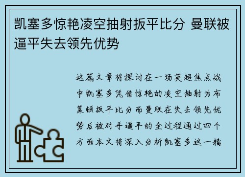 凯塞多惊艳凌空抽射扳平比分 曼联被逼平失去领先优势