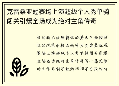 克雷桑亚冠赛场上演超级个人秀单骑闯关引爆全场成为绝对主角传奇