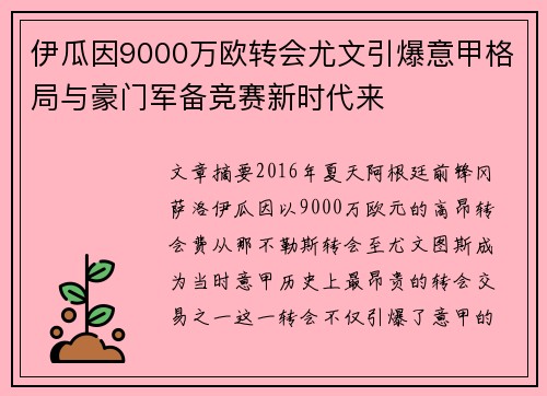 伊瓜因9000万欧转会尤文引爆意甲格局与豪门军备竞赛新时代来