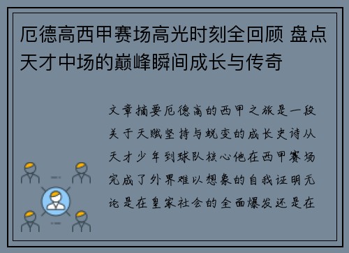 厄德高西甲赛场高光时刻全回顾 盘点天才中场的巅峰瞬间成长与传奇