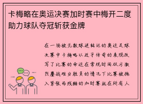 卡梅略在奥运决赛加时赛中梅开二度助力球队夺冠斩获金牌