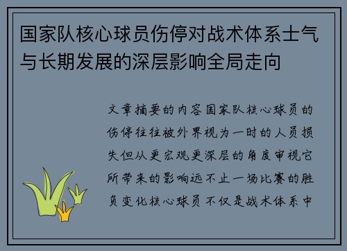 国家队核心球员伤停对战术体系士气与长期发展的深层影响全局走向 国家队核心球员伤停对战术体系士气与长期发展的深层影响全局走向