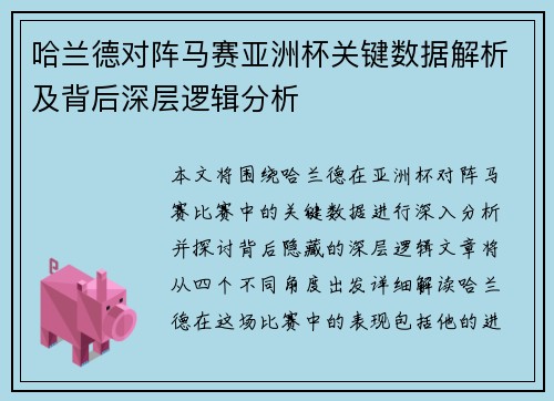 哈兰德对阵马赛亚洲杯关键数据解析及背后深层逻辑分析 哈兰德对阵马赛亚洲杯关键数据解析及背后深层逻辑分析