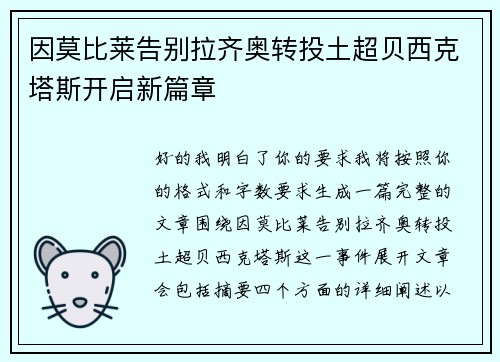 因莫比莱告别拉齐奥转投土超贝西克塔斯开启新篇章 因莫比莱告别拉齐奥转投土超贝西克塔斯开启新篇章
