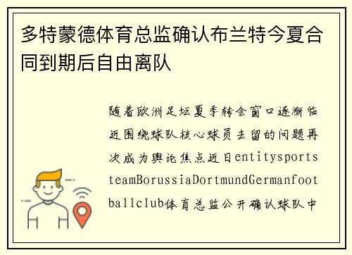 多特蒙德体育总监确认布兰特今夏合同到期后自由离队