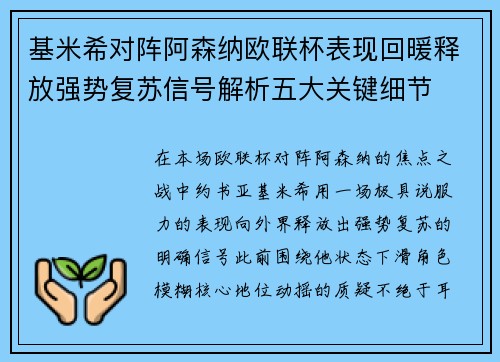 基米希对阵阿森纳欧联杯表现回暖释放强势复苏信号解析五大关键细节 基米希对阵阿森纳欧联杯表现回暖释放强势复苏信号解析五大关键细节