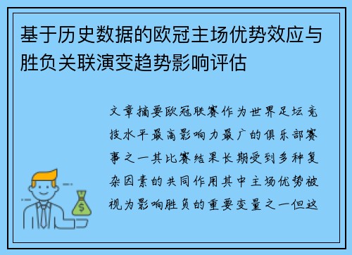 基于历史数据的欧冠主场优势效应与胜负关联演变趋势影响评估 基于历史数据的欧冠主场优势效应与胜负关联演变趋势影响评估