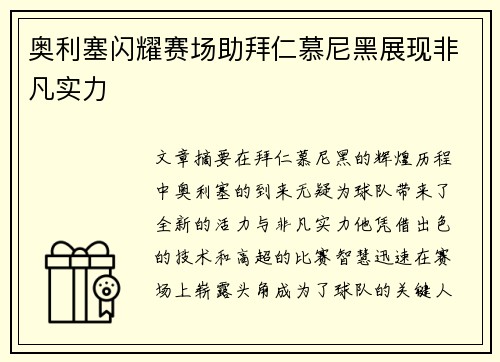 奥利塞闪耀赛场助拜仁慕尼黑展现非凡实力