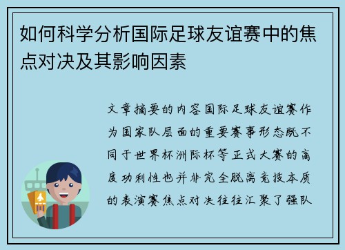 如何科学分析国际足球友谊赛中的焦点对决及其影响因素 如何科学分析国际足球友谊赛中的焦点对决及其影响因素