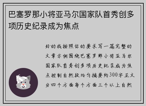 巴塞罗那小将亚马尔国家队首秀创多项历史纪录成为焦点 巴塞罗那小将亚马尔国家队首秀创多项历史纪录成为焦点