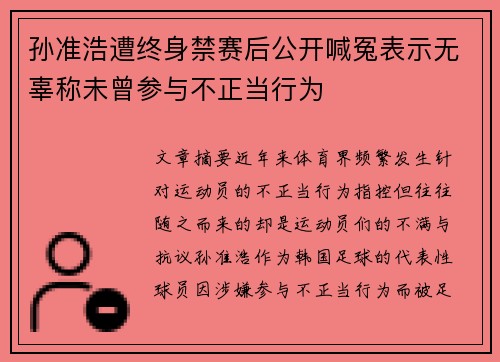 孙准浩遭终身禁赛后公开喊冤表示无辜称未曾参与不正当行为 孙准浩遭终身禁赛后公开喊冤表示无辜称未曾参与不正当行为