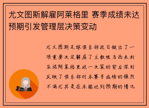 尤文图斯解雇阿莱格里 赛季成绩未达预期引发管理层决策变动