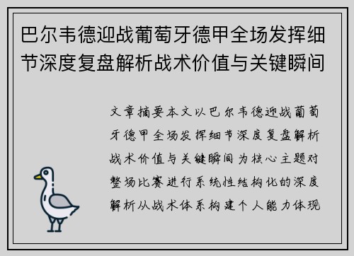 巴尔韦德迎战葡萄牙德甲全场发挥细节深度复盘解析战术价值与关键瞬间