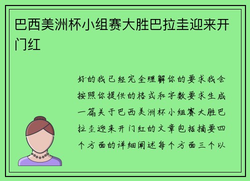 巴西美洲杯小组赛大胜巴拉圭迎来开门红 巴西美洲杯小组赛大胜巴拉圭迎来开门红