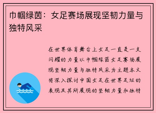 巾帼绿茵：女足赛场展现坚韧力量与独特风采