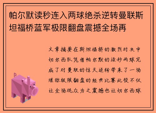帕尔默读秒连入两球绝杀逆转曼联斯坦福桥蓝军极限翻盘震撼全场再 帕尔默读秒连入两球绝杀逆转曼联斯坦福桥蓝军极限翻盘震撼全场再