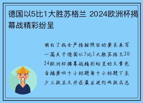 德国以5比1大胜苏格兰 2024欧洲杯揭幕战精彩纷呈 德国以5比1大胜苏格兰 2024欧洲杯揭幕战精彩纷呈