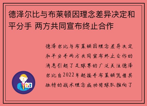 德泽尔比与布莱顿因理念差异决定和平分手 两方共同宣布终止合作 德泽尔比与布莱顿因理念差异决定和平分手 两方共同宣布终止合作