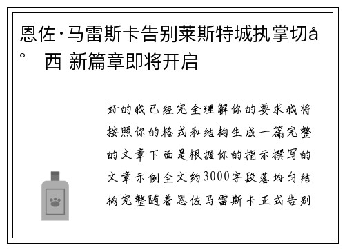 恩佐·马雷斯卡告别莱斯特城执掌切尔西 新篇章即将开启 恩佐·马雷斯卡告别莱斯特城执掌切尔西 新篇章即将开启