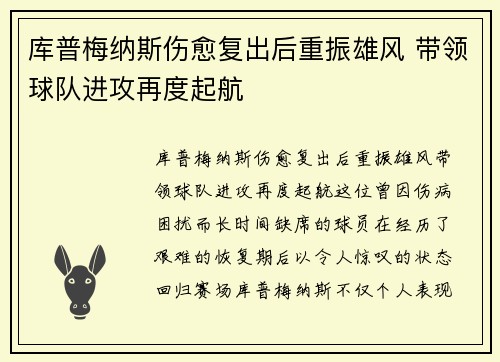 库普梅纳斯伤愈复出后重振雄风 带领球队进攻再度起航 库普梅纳斯伤愈复出后重振雄风 带领球队进攻再度起航