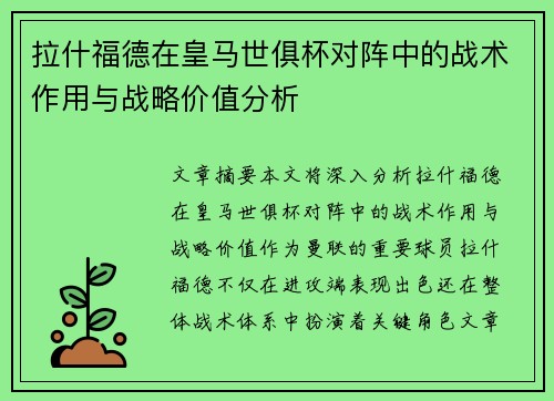 拉什福德在皇马世俱杯对阵中的战术作用与战略价值分析 拉什福德在皇马世俱杯对阵中的战术作用与战略价值分析