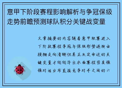 意甲下阶段赛程影响解析与争冠保级走势前瞻预测球队积分关键战变量