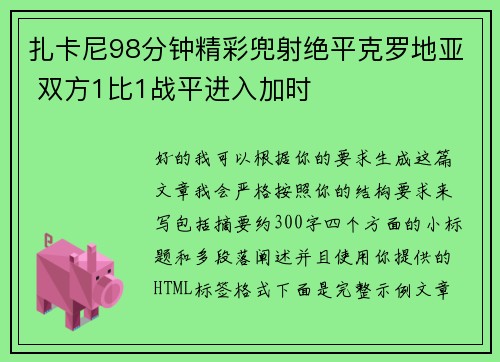 扎卡尼98分钟精彩兜射绝平克罗地亚 双方1比1战平进入加时 扎卡尼98分钟精彩兜射绝平克罗地亚 双方1比1战平进入加时