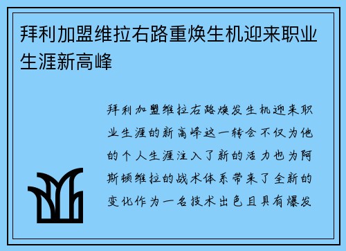 拜利加盟维拉右路重焕生机迎来职业生涯新高峰 拜利加盟维拉右路重焕生机迎来职业生涯新高峰