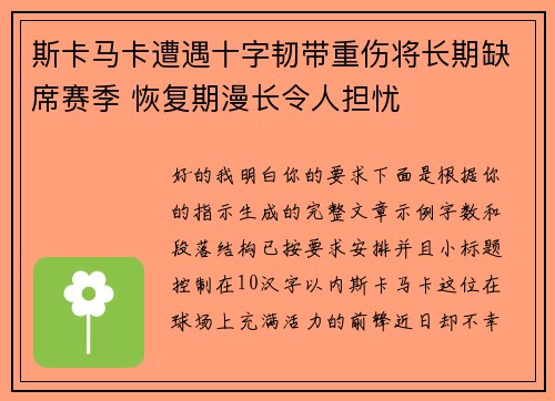 斯卡马卡遭遇十字韧带重伤将长期缺席赛季 恢复期漫长令人担忧 斯卡马卡遭遇十字韧带重伤将长期缺席赛季 恢复期漫长令人担忧