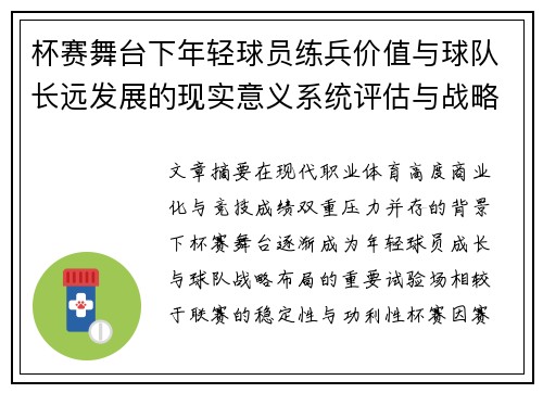 杯赛舞台下年轻球员练兵价值与球队长远发展的现实意义系统评估与战略意义 杯赛舞台下年轻球员练兵价值与球队长远发展的现实意义系统评估与战略意义