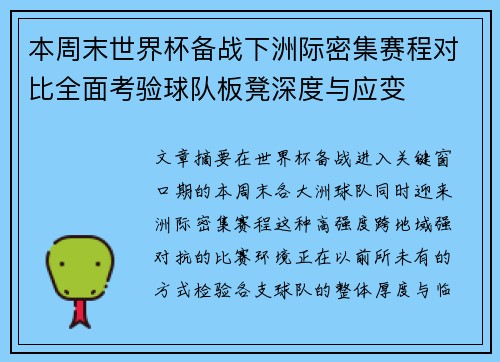 本周末世界杯备战下洲际密集赛程对比全面考验球队板凳深度与应变 本周末世界杯备战下洲际密集赛程对比全面考验球队板凳深度与应变