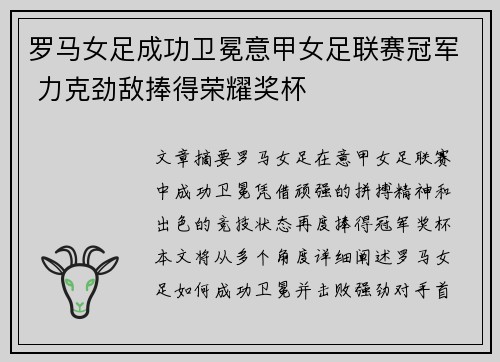 罗马女足成功卫冕意甲女足联赛冠军 力克劲敌捧得荣耀奖杯 罗马女足成功卫冕意甲女足联赛冠军 力克劲敌捧得荣耀奖杯