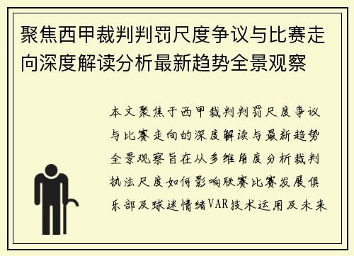 聚焦西甲裁判判罚尺度争议与比赛走向深度解读分析最新趋势全景观察 聚焦西甲裁判判罚尺度争议与比赛走向深度解读分析最新趋势全景观察
