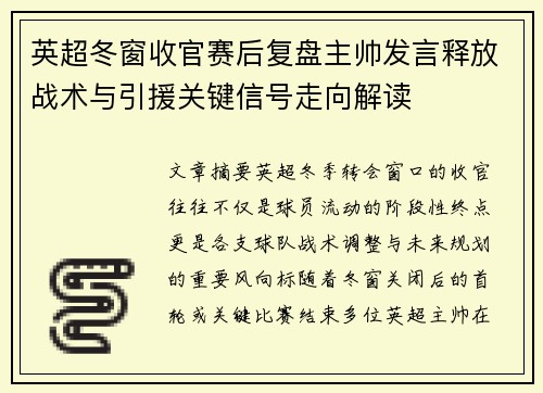 英超冬窗收官赛后复盘主帅发言释放战术与引援关键信号走向解读 英超冬窗收官赛后复盘主帅发言释放战术与引援关键信号走向解读