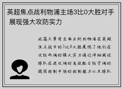 英超焦点战利物浦主场3比0大胜对手 展现强大攻防实力