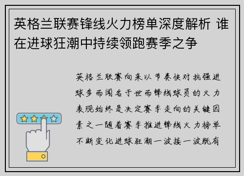 英格兰联赛锋线火力榜单深度解析 谁在进球狂潮中持续领跑赛季之争 英格兰联赛锋线火力榜单深度解析 谁在进球狂潮中持续领跑赛季之争