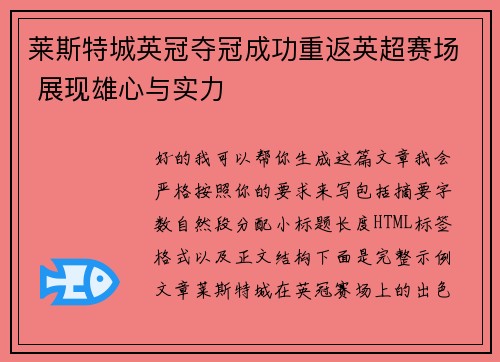 莱斯特城英冠夺冠成功重返英超赛场 展现雄心与实力