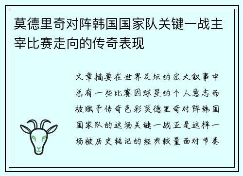 莫德里奇对阵韩国国家队关键一战主宰比赛走向的传奇表现 莫德里奇对阵韩国国家队关键一战主宰比赛走向的传奇表现