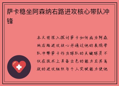 萨卡稳坐阿森纳右路进攻核心带队冲锋 萨卡稳坐阿森纳右路进攻核心带队冲锋