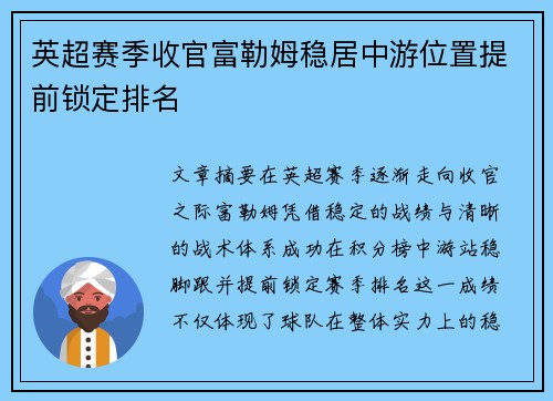 英超赛季收官富勒姆稳居中游位置提前锁定排名 英超赛季收官富勒姆稳居中游位置提前锁定排名