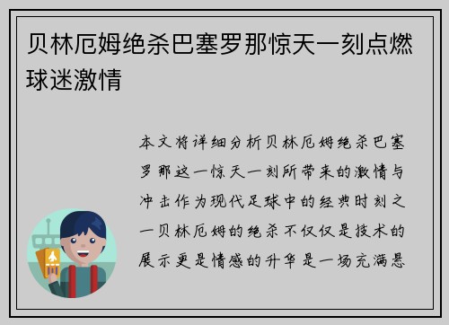 贝林厄姆绝杀巴塞罗那惊天一刻点燃球迷激情 贝林厄姆绝杀巴塞罗那惊天一刻点燃球迷激情