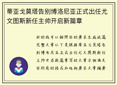 蒂亚戈莫塔告别博洛尼亚正式出任尤文图斯新任主帅开启新篇章 蒂亚戈莫塔告别博洛尼亚正式出任尤文图斯新任主帅开启新篇章