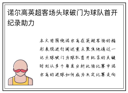 诺尔高英超客场头球破门为球队首开纪录助力 诺尔高英超客场头球破门为球队首开纪录助力