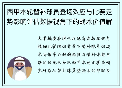 西甲本轮替补球员登场效应与比赛走势影响评估数据视角下的战术价值解析 西甲本轮替补球员登场效应与比赛走势影响评估数据视角下的战术价值解析