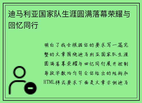 迪马利亚国家队生涯圆满落幕荣耀与回忆同行 迪马利亚国家队生涯圆满落幕荣耀与回忆同行