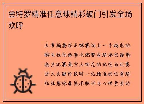 金特罗精准任意球精彩破门引发全场欢呼 金特罗精准任意球精彩破门引发全场欢呼