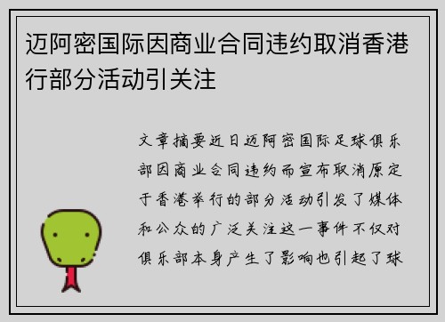 迈阿密国际因商业合同违约取消香港行部分活动引关注 迈阿密国际因商业合同违约取消香港行部分活动引关注
