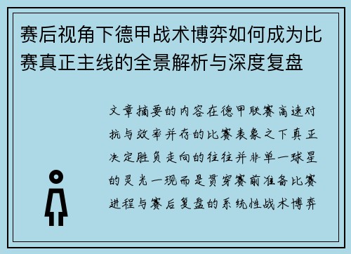 赛后视角下德甲战术博弈如何成为比赛真正主线的全景解析与深度复盘 赛后视角下德甲战术博弈如何成为比赛真正主线的全景解析与深度复盘